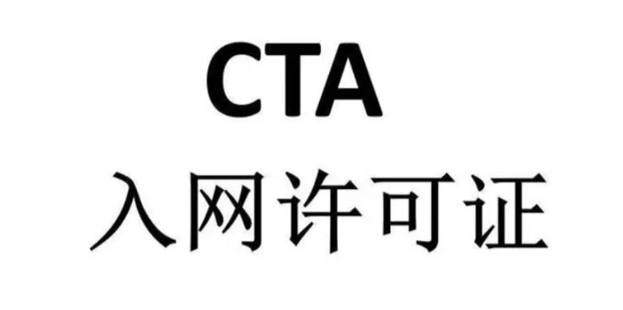 中國(guó)進(jìn)網(wǎng)許可CTA認(rèn)證解讀