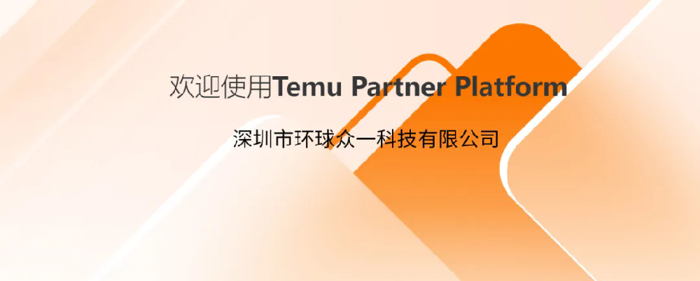 GTS環(huán)球眾一順利入駐Temu拼多多平臺(tái)檢測認(rèn)證合規(guī)服務(wù)商！